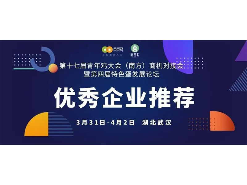 优秀企业推荐｜新乡市卓一智能机械有限公司邀您共赴第十七届青年鸡大会